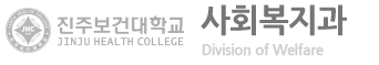 진주보건대학교 사회복지과