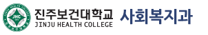진주보건대학교 사회복지과